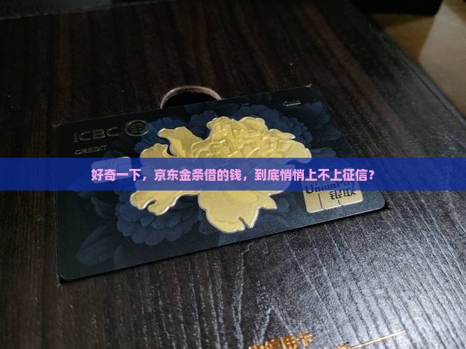 在京东金条贷款上征信吗