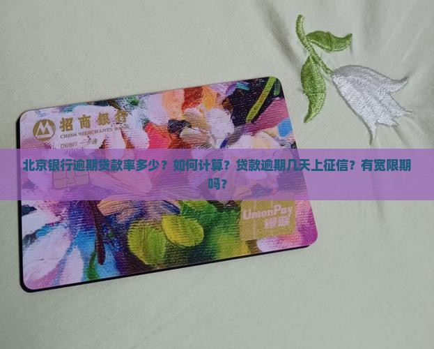北京银行逾期贷款率