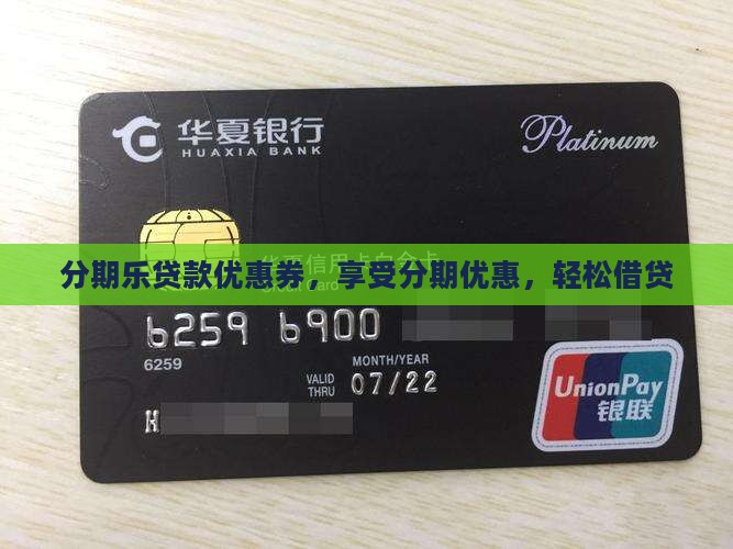 分期乐贷款给优惠券