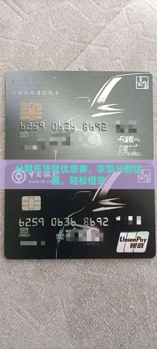 分期乐贷款给优惠券