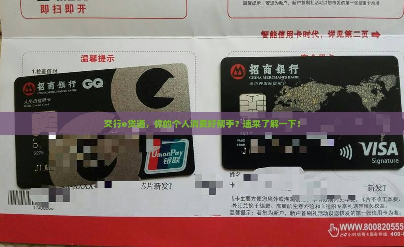 交通银行e贷通个人综合消费贷款