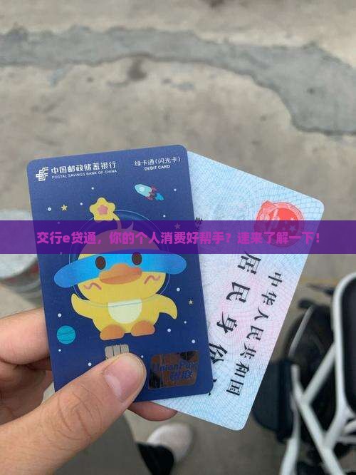 交通银行e贷通个人综合消费贷款