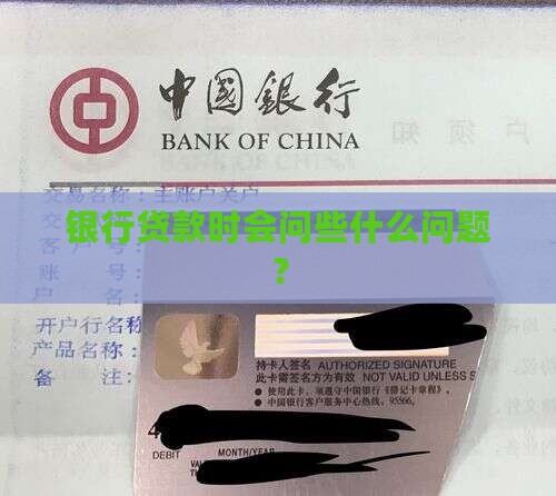 关于贷款银行会问些什么