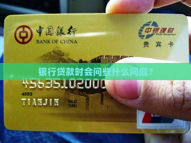 关于贷款银行会问些什么