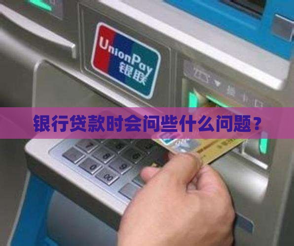 关于贷款银行会问些什么