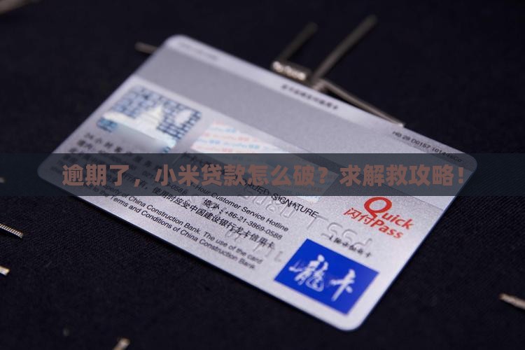 小米贷款逾期好解决吗