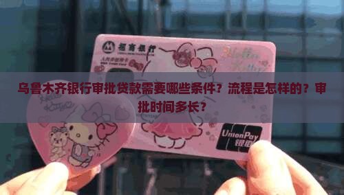 乌鲁木齐银行审批贷款