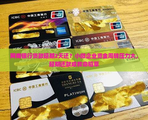网商银行贷款延期2天还