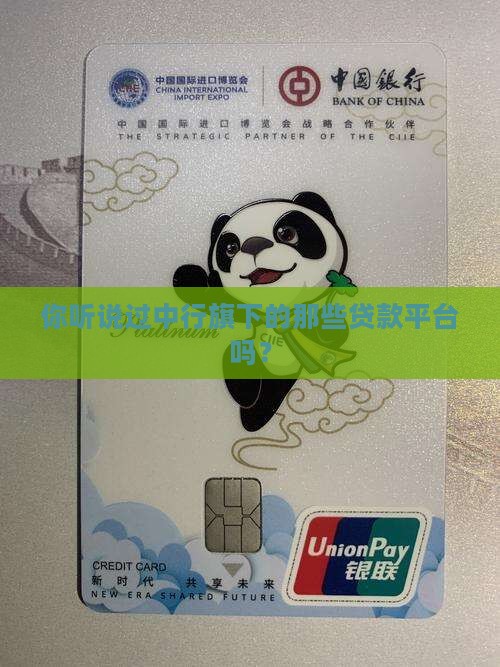 中行有哪些贷款平台