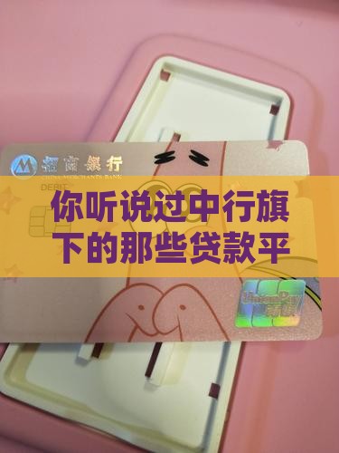 中行有哪些贷款平台