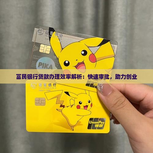富民银行办贷款快吗
