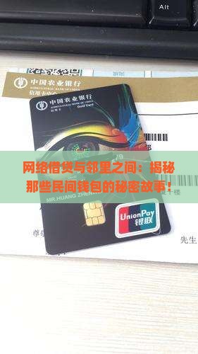 网贷和民间贷款154