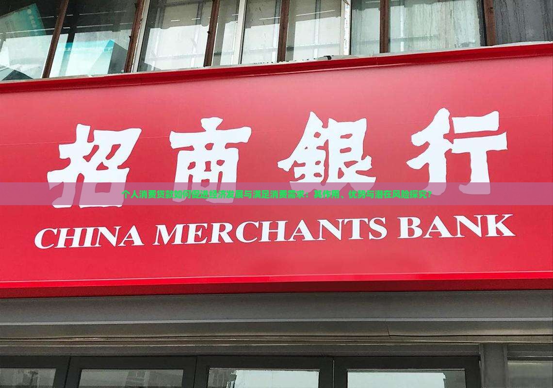 发展个人消费贷款的作用