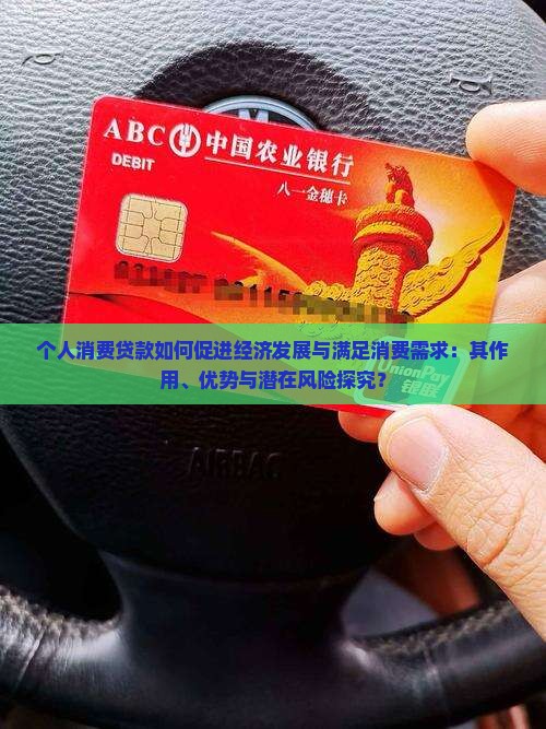 发展个人消费贷款的作用
