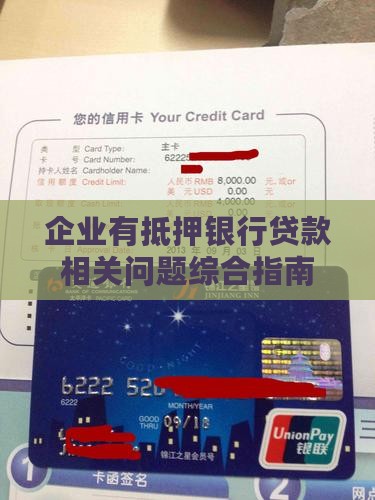 企业有抵押银行贷款
