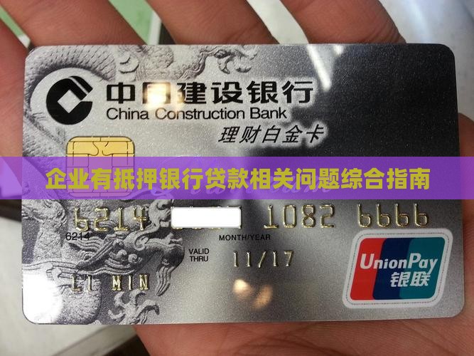 企业有抵押银行贷款