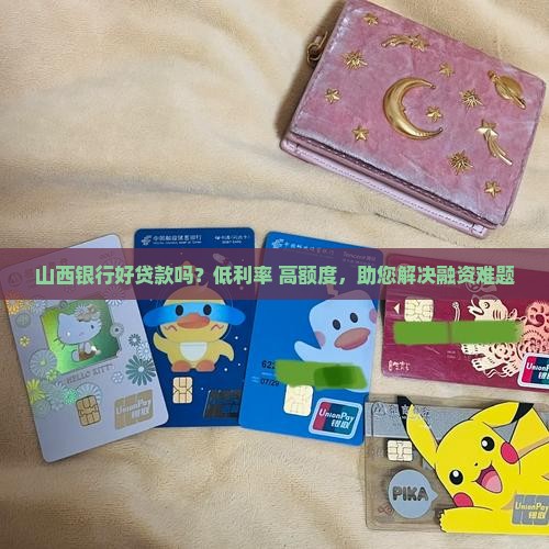山西银行好贷款吗