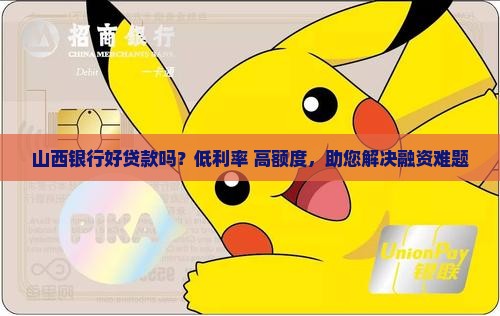 山西银行好贷款吗