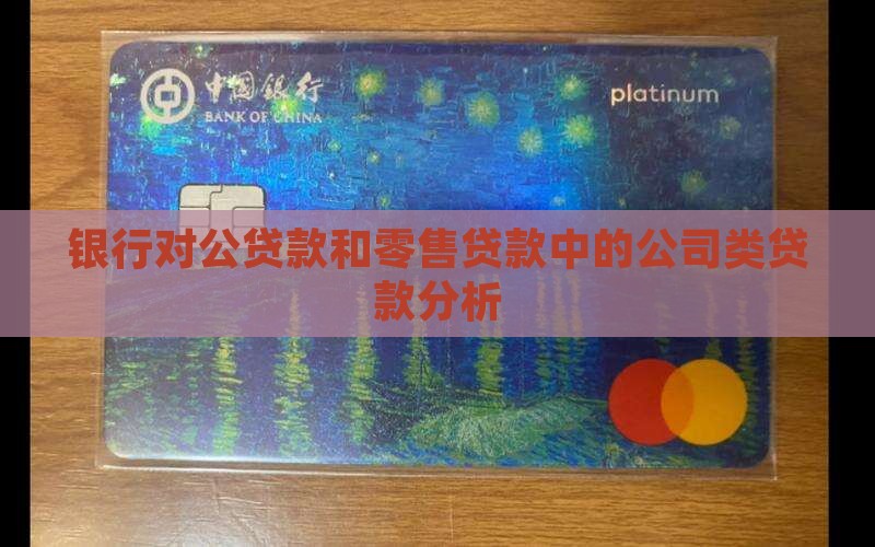 公司类贷款和零售贷款