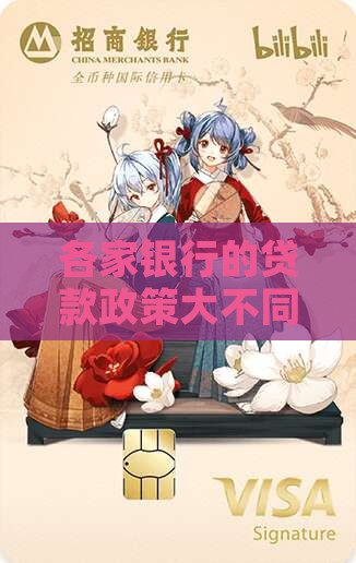 各个银行贷款政策