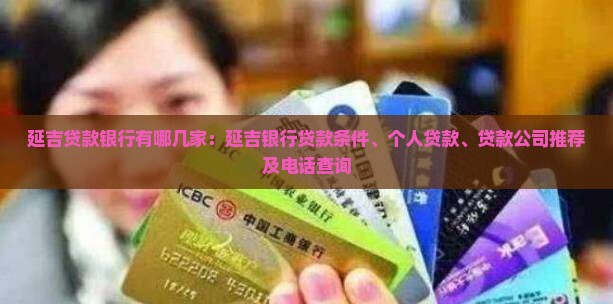 延吉贷款银行有哪几家