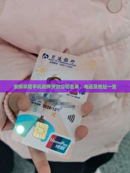 安徽阜阳手机抵押贷款公司