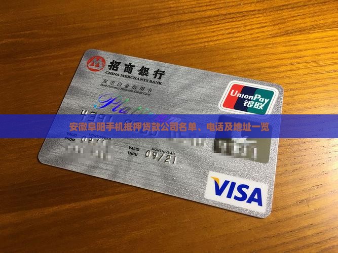 安徽阜阳手机抵押贷款公司