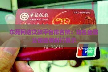 东莞网络贷款平台排名榜 东莞网络贷款平台排名榜
