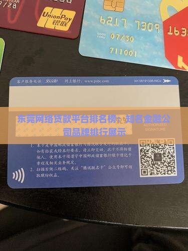东莞网络贷款平台排名榜 东莞网络贷款平台排名榜