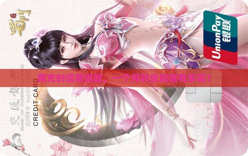 南充信用贷款利息多少钱一个月