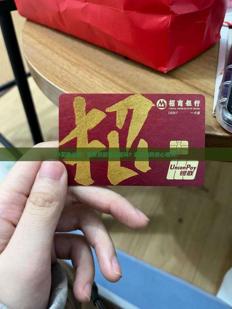 售楼买楼贷款看征信吗有影响吗