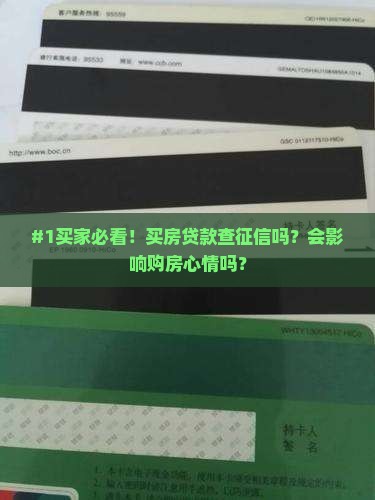 售楼买楼贷款看征信吗有影响吗