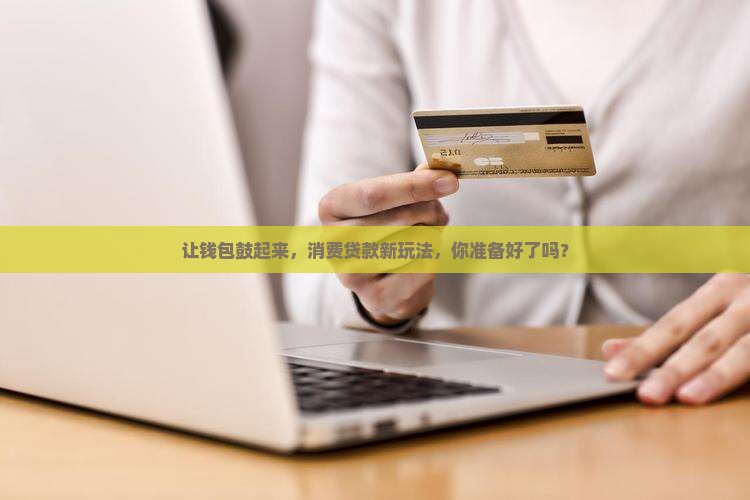 开展消费性贷款