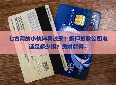 七台河抵押贷款公司电话