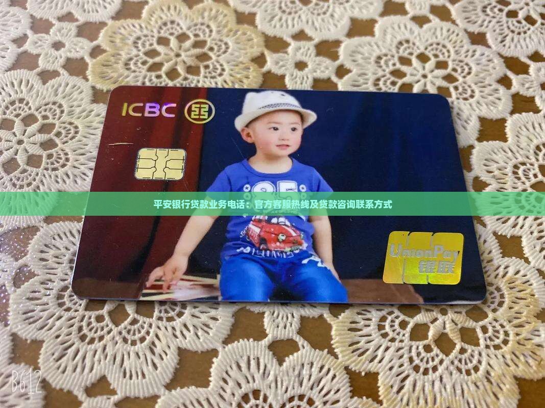 平安银行贷款业务电话
