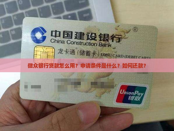 微众银行贷款怎么用