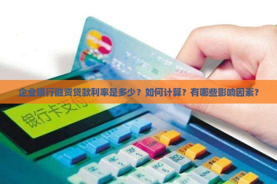 企业银行融资贷款利率