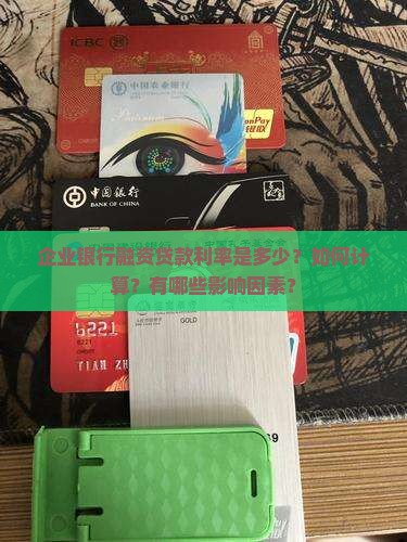 企业银行融资贷款利率