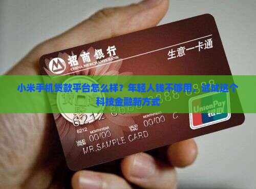 小米手机贷款平台怎么样 小米手机贷款平台怎么样