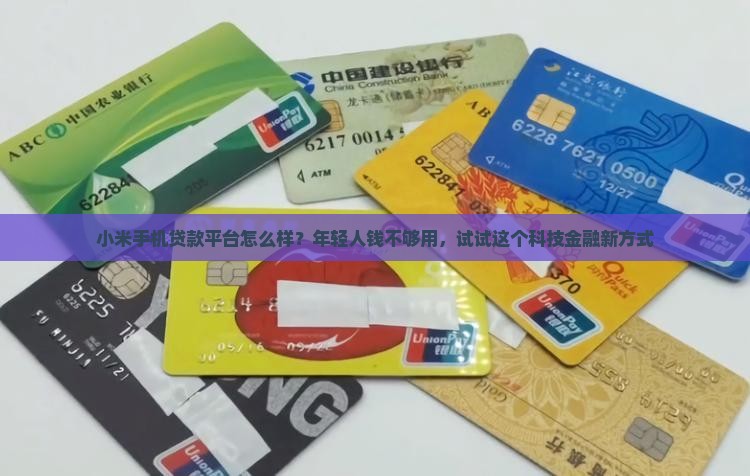 小米手机贷款平台怎么样 小米手机贷款平台怎么样