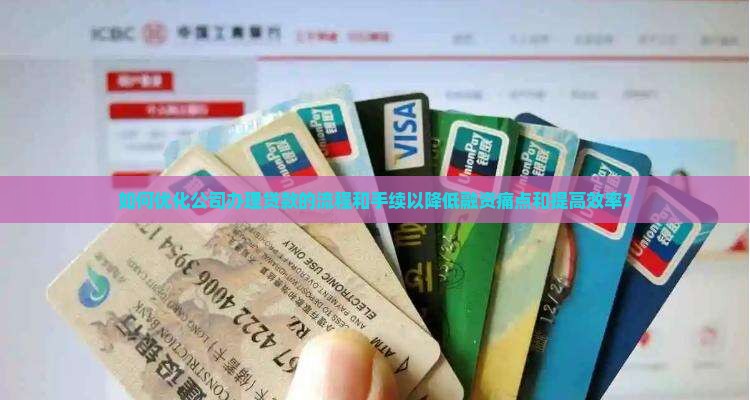 公司办贷款的流程和手续 公司办贷款的流程和手续