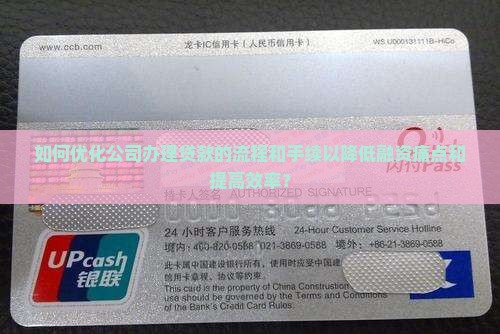 公司办贷款的流程和手续 公司办贷款的流程和手续