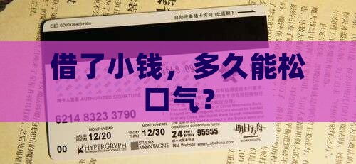 小额贷款多长时间还