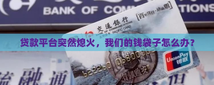 停止营运的贷款平台