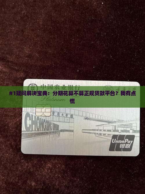 分期花是正规贷款平台吗