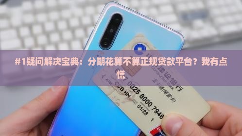 分期花是正规贷款平台吗