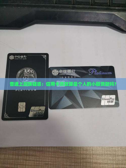 信用卡贷款属于个贷吗