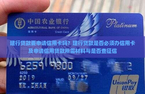 建行贷款要申请信用卡吗