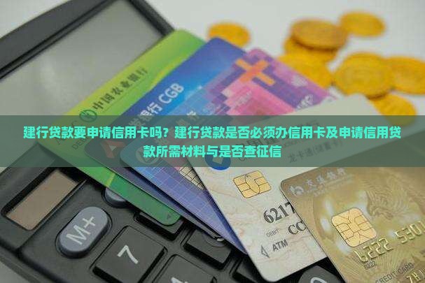 建行贷款要申请信用卡吗