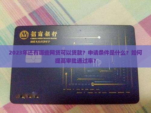 2023还能贷款的网贷
